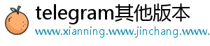telegram其他版本